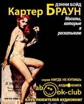 Слушайте бесплатные аудиокниги на русском языке | Audiobukva.com Браун Картер - Могилы, которые я раскапываю