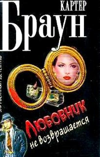 Слушайте бесплатные аудиокниги на русском языке | Audiobukva.com Браун Картер - Любовники не возвращаются