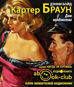 Слушайте бесплатные аудиокниги на русском языке | Audiobukva.com Браун Картер - Дом колдовства
