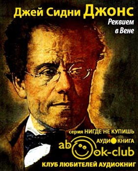 Слушайте бесплатные аудиокниги на русском языке | Audiobukva.com Джонс Джей Сидни - Реквием в Вене