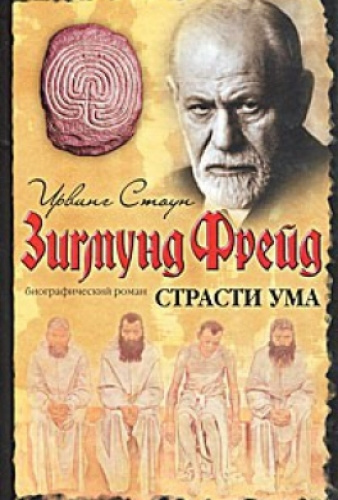 Слушайте бесплатные аудиокниги на русском языке | Audiobukva.com Стоун Ирвинг - Страсти ума, или Жизнь Фрейда