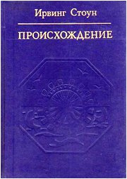 Слушайте бесплатные аудиокниги на русском языке | Audiobukva.com Стоун Ирвинг - Происхождение (Роман-биография Чарлза Дарвина)