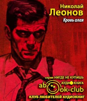 Слушайте бесплатные аудиокниги на русском языке | Audiobukva.com Леонов Николай - Кровь алая