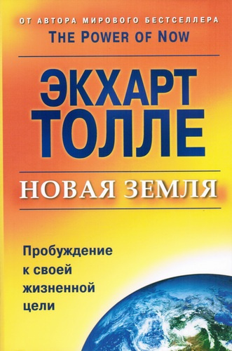 Слушайте бесплатные аудиокниги на русском языке | Audiobukva.com Толле Экхарт - Новая Земля
