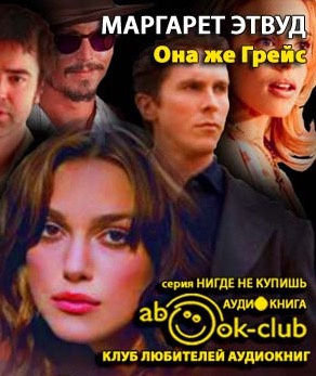 Слушайте бесплатные аудиокниги на русском языке | Audiobukva.com Этвуд Маргарет - Она же Грейс