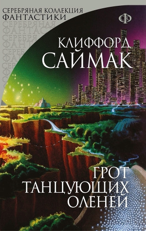 Слушайте бесплатные аудиокниги на русском языке | Audiobukva.com Саймак Клиффорд - Грот танцующих оленей