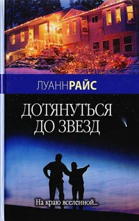 Слушайте бесплатные аудиокниги на русском языке | Audiobukva.com Райс Луанн - Дотянуться до звезд