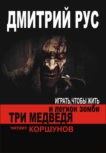 Слушайте бесплатные аудиокниги на русском языке | Audiobukva.com Рус Дмитрий - Три медведя и легион зомби