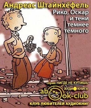 Слушайте бесплатные аудиокниги на русском языке | Audiobukva.com Штайнхёфель Андреас - Рико, Оскар и тени темнее темного
