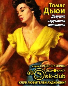 Слушайте бесплатные аудиокниги на русском языке | Audiobukva.com Дьюи Томас - Девушка с круглыми коленками