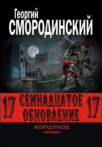 Слушайте бесплатные аудиокниги на русском языке | Audiobukva.com Смородинский Георгий - Семнадцатое обновление
