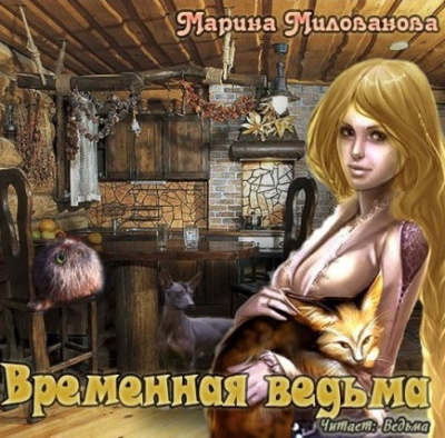 Слушайте бесплатные аудиокниги на русском языке | Audiobukva.com Милованова Марина - Временная ведьма