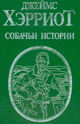 Слушайте бесплатные аудиокниги на русском языке | Audiobukva.com Хэрриот Джеймс - Собачьи истории