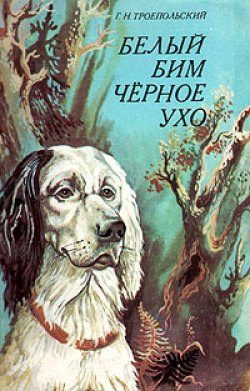 Слушайте бесплатные аудиокниги на русском языке | Audiobukva.com Троепольский Гавриил - Белый Бим Черное Ухо