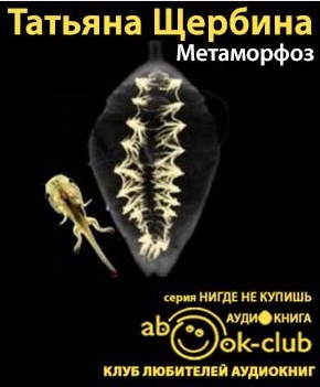 Слушайте бесплатные аудиокниги на русском языке | Audiobukva.com Щербина Татьяна - Метаморфоз