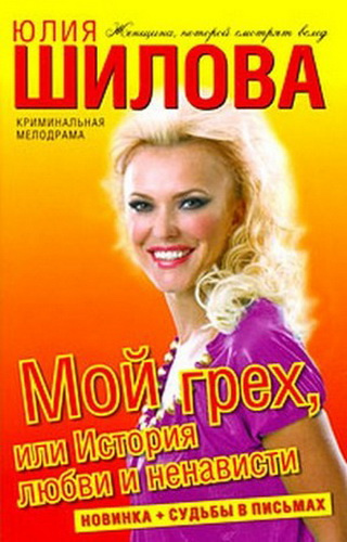 Слушайте бесплатные аудиокниги на русском языке | Audiobukva.com Шилова Юлия - Мой грех, или История любви и ненависти