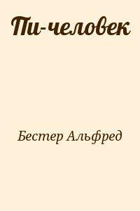 Слушайте бесплатные аудиокниги на русском языке | Audiobukva.com Бестер Альфред - Пи-человек