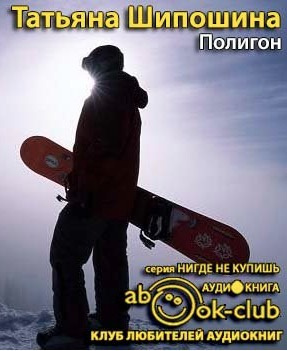 Слушайте бесплатные аудиокниги на русском языке | Audiobukva.com Шипошина Татьяна - Полигон