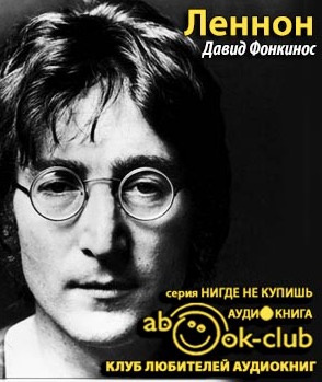 Слушайте бесплатные аудиокниги на русском языке | Audiobukva.com Фонкинос Давид - Леннон