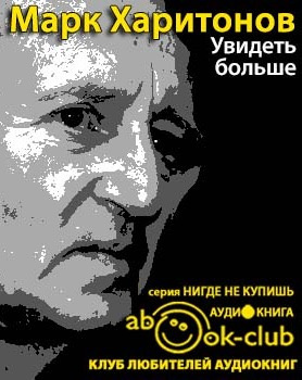 Слушайте бесплатные аудиокниги на русском языке | Audiobukva.com Харитонов Марк - Увидеть больше