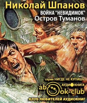 Слушайте бесплатные аудиокниги на русском языке | Audiobukva.com Шпанов Николай - Война невидимок. Остров туманов