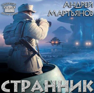 Слушайте бесплатные аудиокниги на русском языке | Audiobukva.com Мартьянов Андрей - Странник