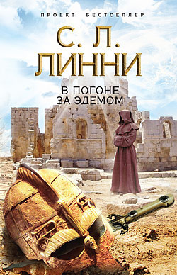 Слушайте бесплатные аудиокниги на русском языке | Audiobukva.com Линни С.Л. - В погоне за Эдемом