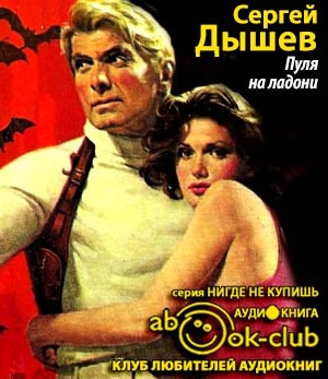 Слушайте бесплатные аудиокниги на русском языке | Audiobukva.com Дышев Сергей - Пуля на ладони