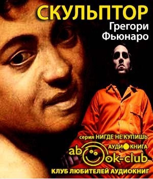 Слушайте бесплатные аудиокниги на русском языке | Audiobukva.com Фьюнаро Грегори - Скульптор