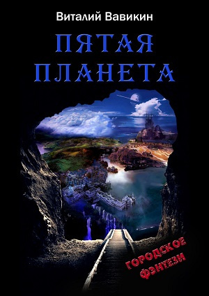Слушайте бесплатные аудиокниги на русском языке | Audiobukva.com Вавикин Виталий - Пятая планета