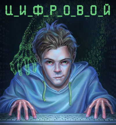 Слушайте бесплатные аудиокниги на русском языке | Audiobukva.com Дяченко Марина и Сергей - Цифровой, или Brevis est