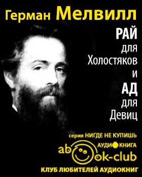 Слушайте бесплатные аудиокниги на русском языке | Audiobukva.com Мелвилл Герман - Рай для Холостяков и Ад для Девиц