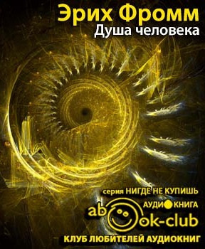 Слушайте бесплатные аудиокниги на русском языке | Audiobukva.com Фромм Эрих - Душа человека