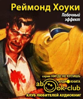 Слушайте бесплатные аудиокниги на русском языке | Audiobukva.com Хоуки Реймонд - Побочный эффект