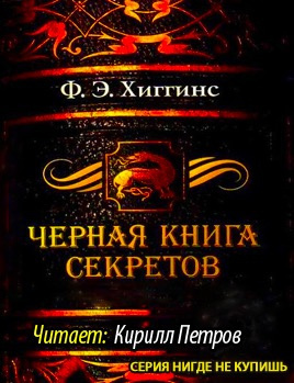 Слушайте бесплатные аудиокниги на русском языке | Audiobukva.com Хиггинс Фиона Э. - Черная книга секретов