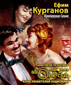 Слушайте бесплатные аудиокниги на русском языке | Audiobukva.com Курганов Ефим - Красавчик Саша