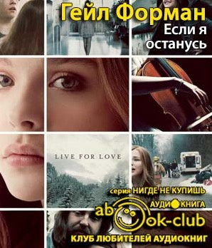 Слушайте бесплатные аудиокниги на русском языке | Audiobukva.com Форман Гейл -  Если я останусь