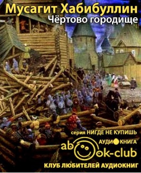 Слушайте бесплатные аудиокниги на русском языке | Audiobukva.com Хабибуллин Мусагит - Чертово городище