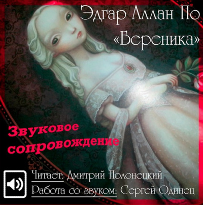 Слушайте бесплатные аудиокниги на русском языке | Audiobukva.com По Эдгар Аллан - Береника