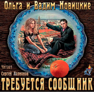 Слушайте бесплатные аудиокниги на русском языке | Audiobukva.com Новицкие Вадим и Ольга - Требуется сообщник