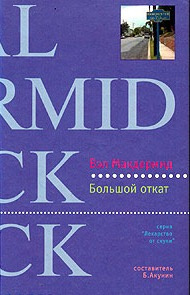Слушайте бесплатные аудиокниги на русском языке | Audiobukva.com Макдермид Вэл - Большой откат