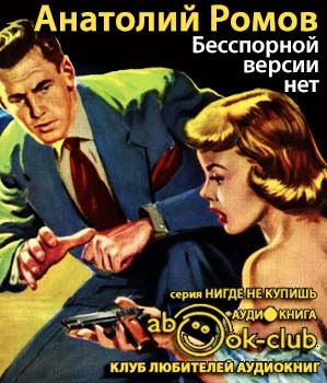 Слушайте бесплатные аудиокниги на русском языке | Audiobukva.com Ромов Анатолий - Бесспорной версии нет