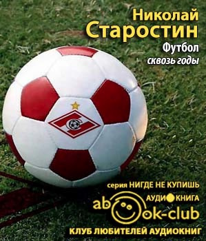 Слушайте бесплатные аудиокниги на русском языке | Audiobukva.com Старостин Николай - Футбол сквозь годы