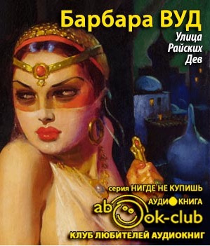 Слушайте бесплатные аудиокниги на русском языке | Audiobukva.com Вуд Барбара - Улица Райских Дев