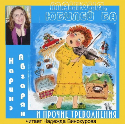 Слушайте бесплатные аудиокниги на русском языке | Audiobukva.com Абгарян Наринэ - Манюня, юбилей Ба и прочие треволнения