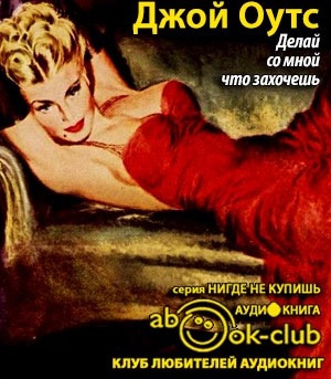 Слушайте бесплатные аудиокниги на русском языке | Audiobukva.com Оутс Джойс Кэрол - Делай со мной что захочешь