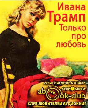 Слушайте бесплатные аудиокниги на русском языке | Audiobukva.com Трамп Ивана - Только про любовь