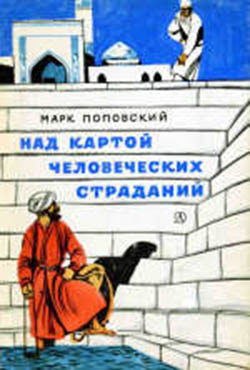 Слушайте бесплатные аудиокниги на русском языке | Audiobukva.com Поповский Марк - Над картой человеческих страданий