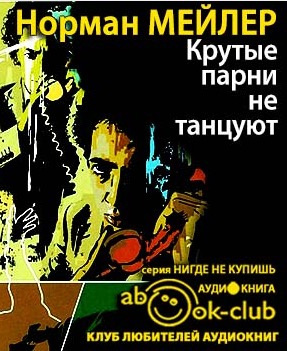 Слушайте бесплатные аудиокниги на русском языке | Audiobukva.com Мейлер Норман - Крутые парни не танцуют