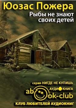 Слушайте бесплатные аудиокниги на русском языке | Audiobukva.com Пожера Юозас - Рыбы не знают своих детей
